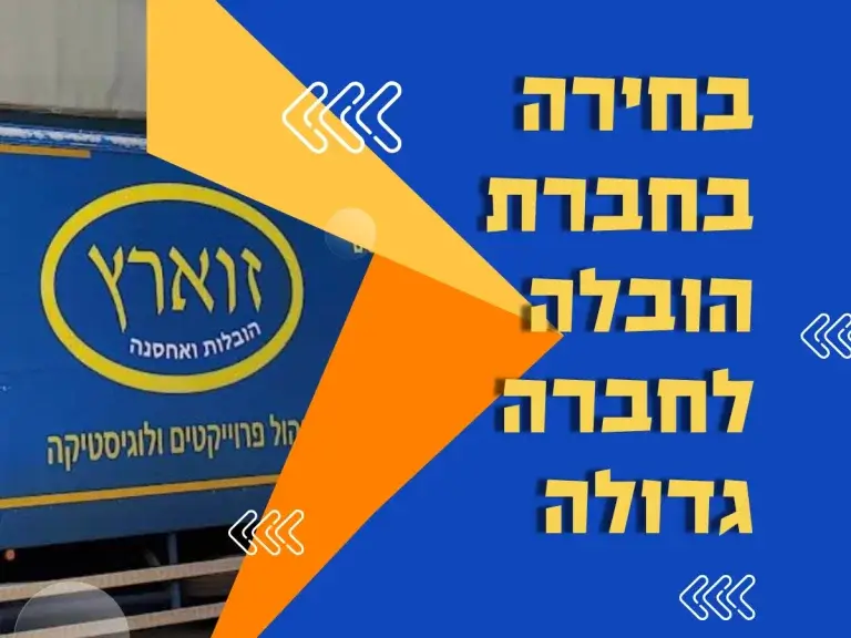 בחירה בחברת הובלה לחברה גדולה