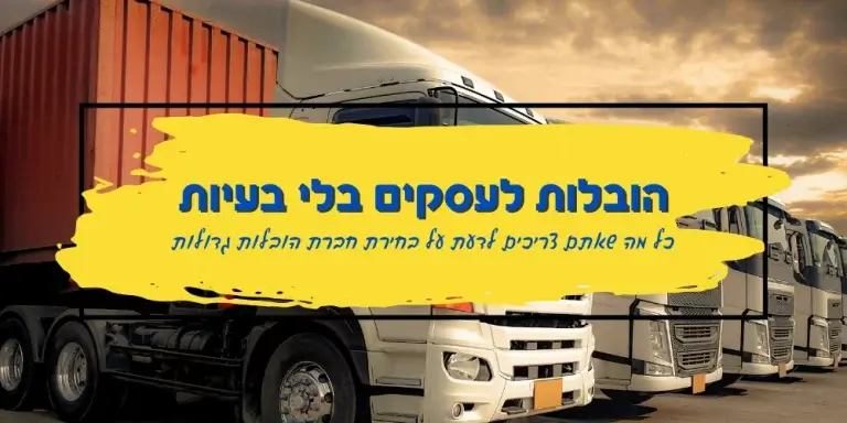 הובלות לעסקים בלי בעיות - הובלות גדולות לעסקים זוארץ הובלות