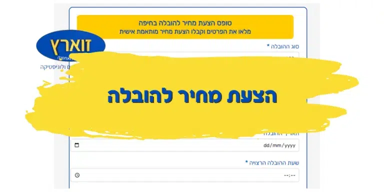 הצעת מחיר להובלה זוארץ הובלות