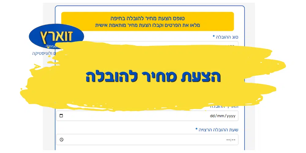 הצעת מחיר להובלה זוארץ הובלות