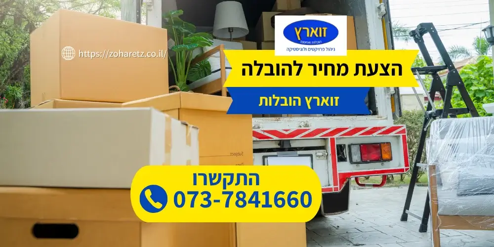 קבלת הצעת מחיר להובלה