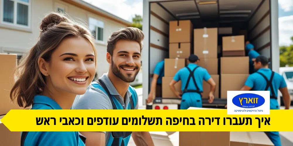 מעבר דירה בחיפה בראש שקט ללא עלויות מיותרות זוארץ הובלות