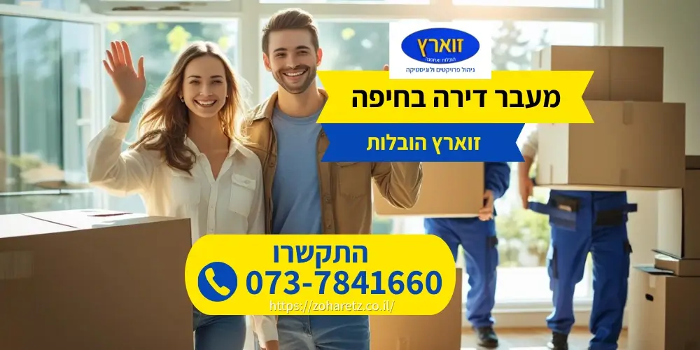 מעבר דירה בחיפה בלי עלויות מיותרות | זוארת הובלות